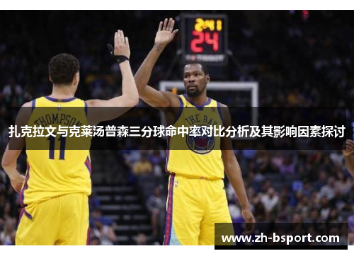 扎克拉文与克莱汤普森三分球命中率对比分析及其影响因素探讨 扎克拉文与克莱汤普森三分球命中率对比分析及其影响因素探讨