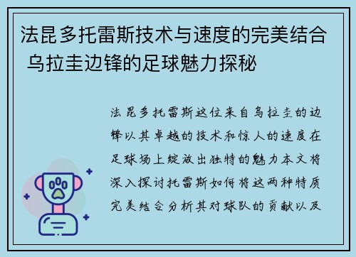 法昆多托雷斯技术与速度的完美结合 乌拉圭边锋的足球魅力探秘 法昆多托雷斯技术与速度的完美结合 乌拉圭边锋的足球魅力探秘
