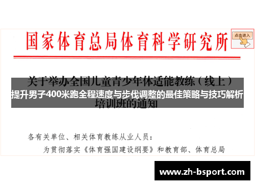 提升男子400米跑全程速度与步伐调整的最佳策略与技巧解析