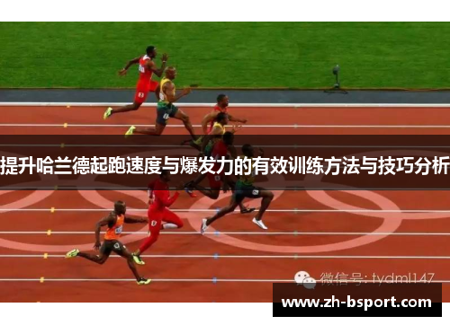 提升哈兰德起跑速度与爆发力的有效训练方法与技巧分析 提升哈兰德起跑速度与爆发力的有效训练方法与技巧分析