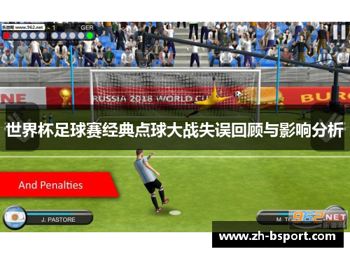 世界杯足球赛经典点球大战失误回顾与影响分析