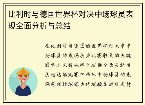 比利时与德国世界杯对决中场球员表现全面分析与总结 比利时与德国世界杯对决中场球员表现全面分析与总结