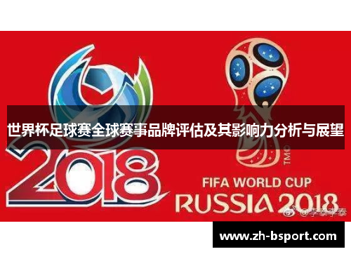 世界杯足球赛全球赛事品牌评估及其影响力分析与展望