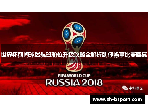 世界杯期间球迷航班舱位升级攻略全解析助你畅享比赛盛宴