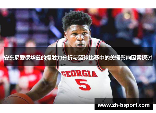 安东尼爱德华兹的爆发力分析与篮球比赛中的关键影响因素探讨