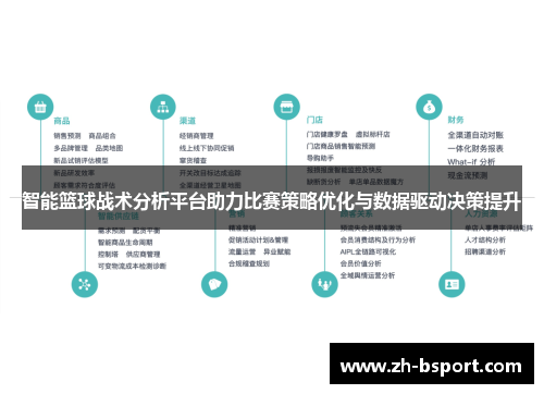 智能篮球战术分析平台助力比赛策略优化与数据驱动决策提升
