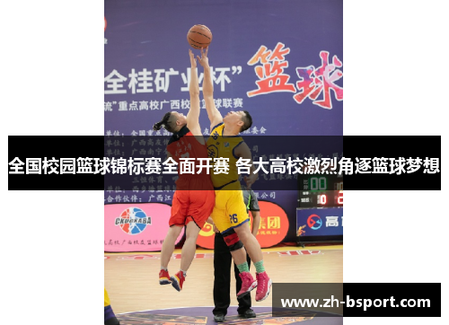 全国校园篮球锦标赛全面开赛 各大高校激烈角逐篮球梦想