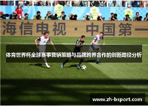 体育世界杯全球赛事营销策略与品牌跨界合作的创新路径分析
