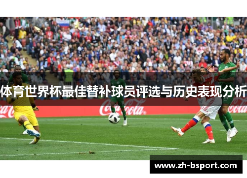 体育世界杯最佳替补球员评选与历史表现分析