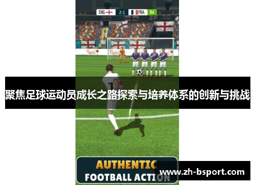 聚焦足球运动员成长之路探索与培养体系的创新与挑战 聚焦足球运动员成长之路探索与培养体系的创新与挑战