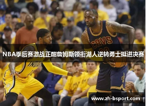 NBA季后赛激战正酣詹姆斯领衔湖人逆转勇士挺进决赛