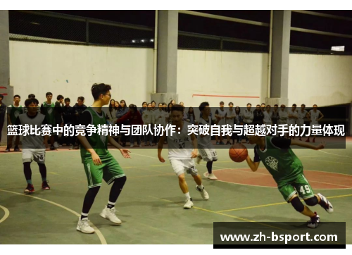 篮球比赛中的竞争精神与团队协作：突破自我与超越对手的力量体现