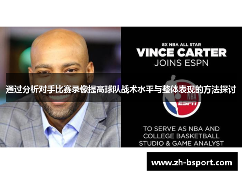 通过分析对手比赛录像提高球队战术水平与整体表现的方法探讨