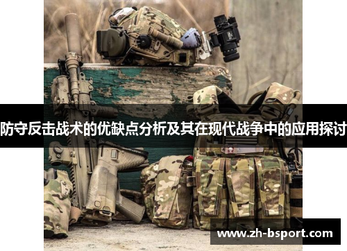 防守反击战术的优缺点分析及其在现代战争中的应用探讨