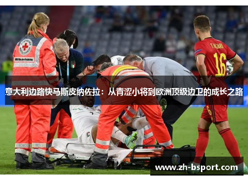 意大利边路快马斯皮纳佐拉：从青涩小将到欧洲顶级边卫的成长之路