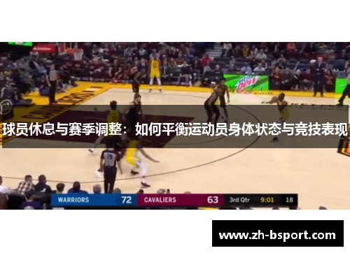球员休息与赛季调整：如何平衡运动员身体状态与竞技表现