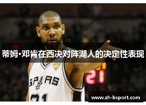 蒂姆·邓肯在西决对阵湖人的决定性表现 蒂姆·邓肯在西决对阵湖人的决定性表现