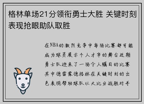 格林单场21分领衔勇士大胜 关键时刻表现抢眼助队取胜
