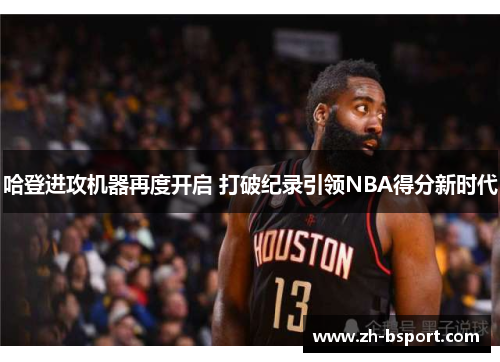 哈登进攻机器再度开启 打破纪录引领NBA得分新时代