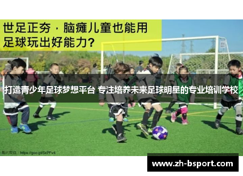 打造青少年足球梦想平台 专注培养未来足球明星的专业培训学校