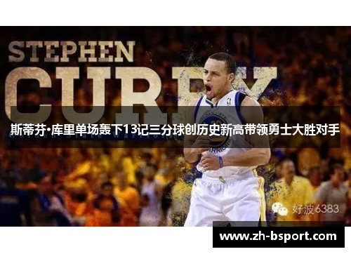 斯蒂芬·库里单场轰下13记三分球创历史新高带领勇士大胜对手