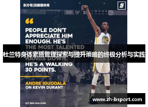 杜兰特身体素质管理探索与提升策略的终极分析与实践