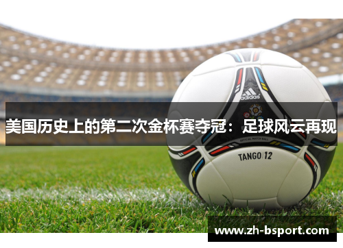 美国历史上的第二次金杯赛夺冠：足球风云再现