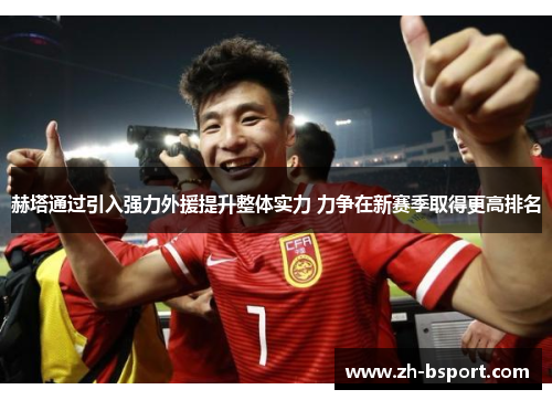 赫塔通过引入强力外援提升整体实力 力争在新赛季取得更高排名