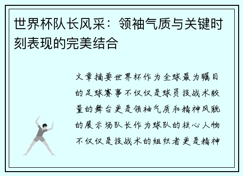 世界杯队长风采:领袖气质与关键时刻表现的完美结合 世界杯队长风采:领袖气质与关键时刻表现的完美结合
