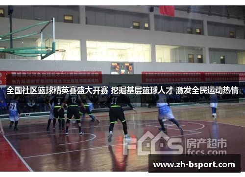 全国社区篮球精英赛盛大开赛 挖掘基层篮球人才 激发全民运动热情