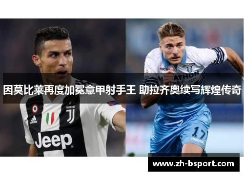 因莫比莱再度加冕意甲射手王 助拉齐奥续写辉煌传奇