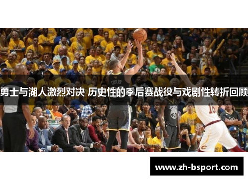 勇士与湖人激烈对决 历史性的季后赛战役与戏剧性转折回顾 勇士与湖人激烈对决 历史性的季后赛战役与戏剧性转折回顾