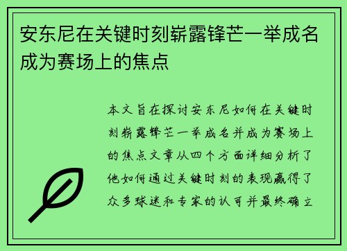 安东尼在关键时刻崭露锋芒一举成名成为赛场上的焦点 安东尼在关键时刻崭露锋芒一举成名成为赛场上的焦点