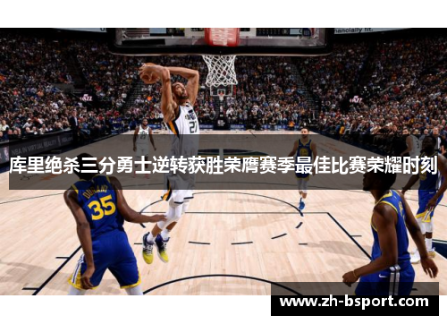 库里绝杀三分勇士逆转获胜荣膺赛季最佳比赛荣耀时刻