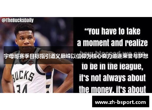 字母哥赛季目标指引道义巅峰以信仰为核心奋力追逐荣誉与梦想