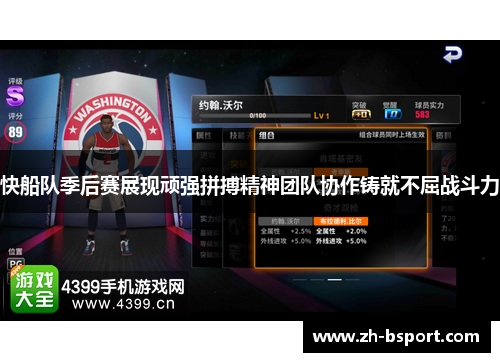 快船队季后赛展现顽强拼搏精神团队协作铸就不屈战斗力 快船队季后赛展现顽强拼搏精神团队协作铸就不屈战斗力