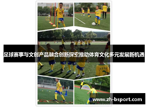 足球赛事与文创产品融合创新探索推动体育文化多元发展新机遇