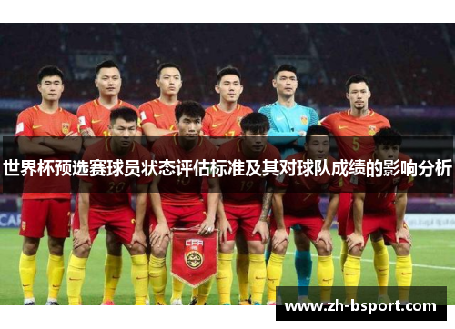 世界杯预选赛球员状态评估标准及其对球队成绩的影响分析