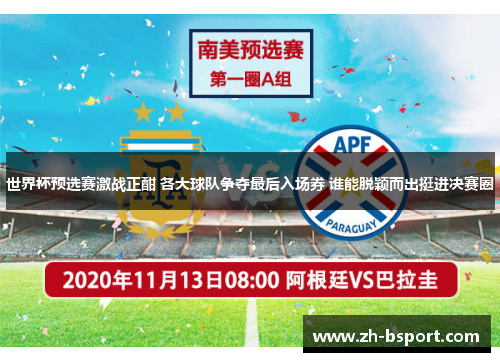 世界杯预选赛激战正酣 各大球队争夺最后入场券 谁能脱颖而出挺进决赛圈