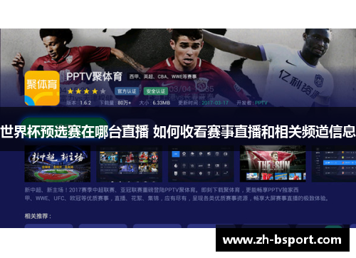 世界杯预选赛在哪台直播 如何收看赛事直播和相关频道信息