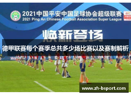 德甲联赛每个赛季总共多少场比赛以及赛制解析