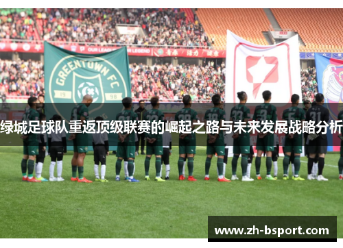 绿城足球队重返顶级联赛的崛起之路与未来发展战略分析