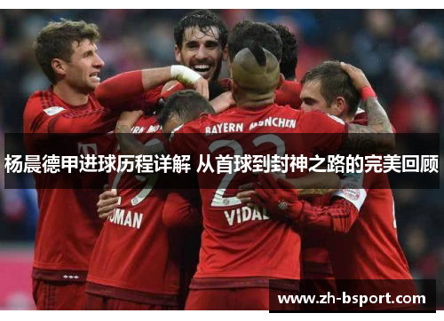 杨晨德甲进球历程详解 从首球到封神之路的完美回顾