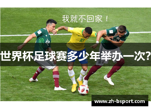 世界杯足球赛多少年举办一次？