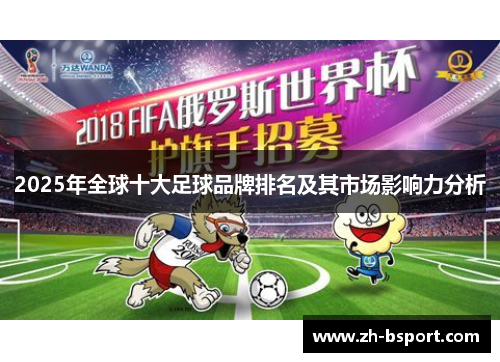 2025年全球十大足球品牌排名及其市场影响力分析 2025年全球十大足球品牌排名及其市场影响力分析
