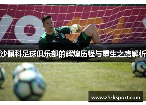 沙佩科足球俱乐部的辉煌历程与重生之路解析 沙佩科足球俱乐部的辉煌历程与重生之路解析
