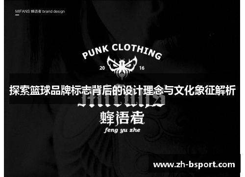 探索篮球品牌标志背后的设计理念与文化象征解析