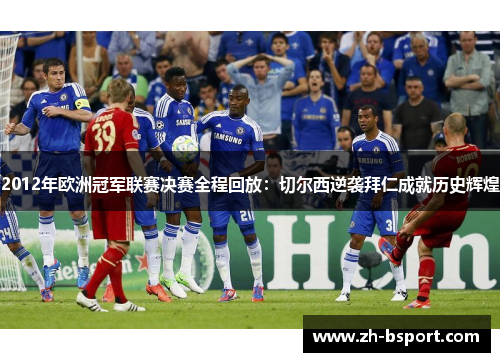 2012年欧洲冠军联赛决赛全程回放：切尔西逆袭拜仁成就历史辉煌