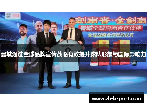 曼城通过全球品牌宣传战略有效提升球队形象与国际影响力