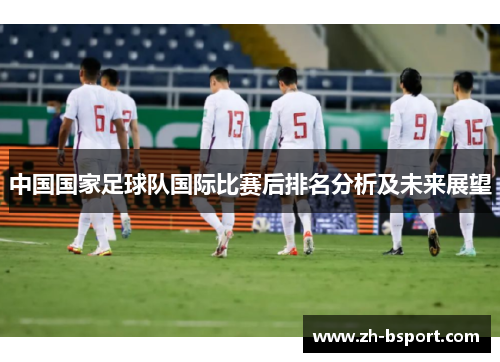 中国国家足球队国际比赛后排名分析及未来展望